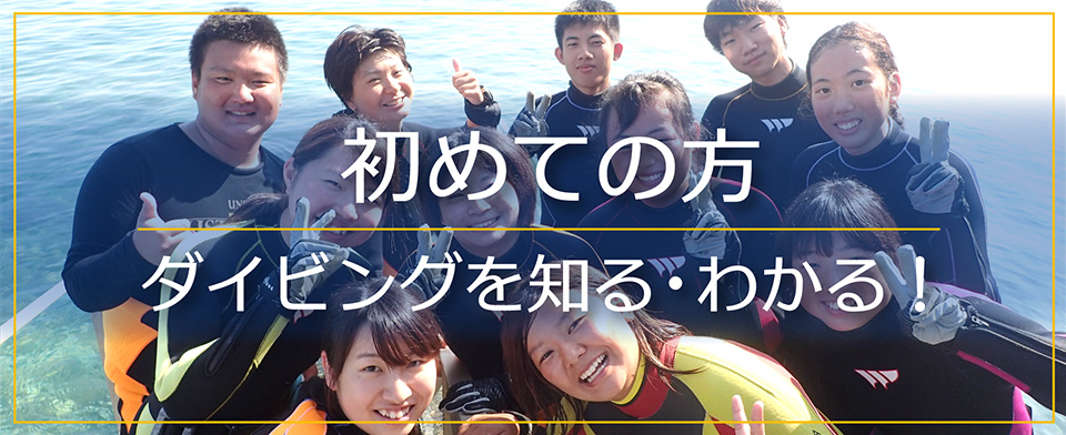 初めての方 ダイビングを知る・わかる!