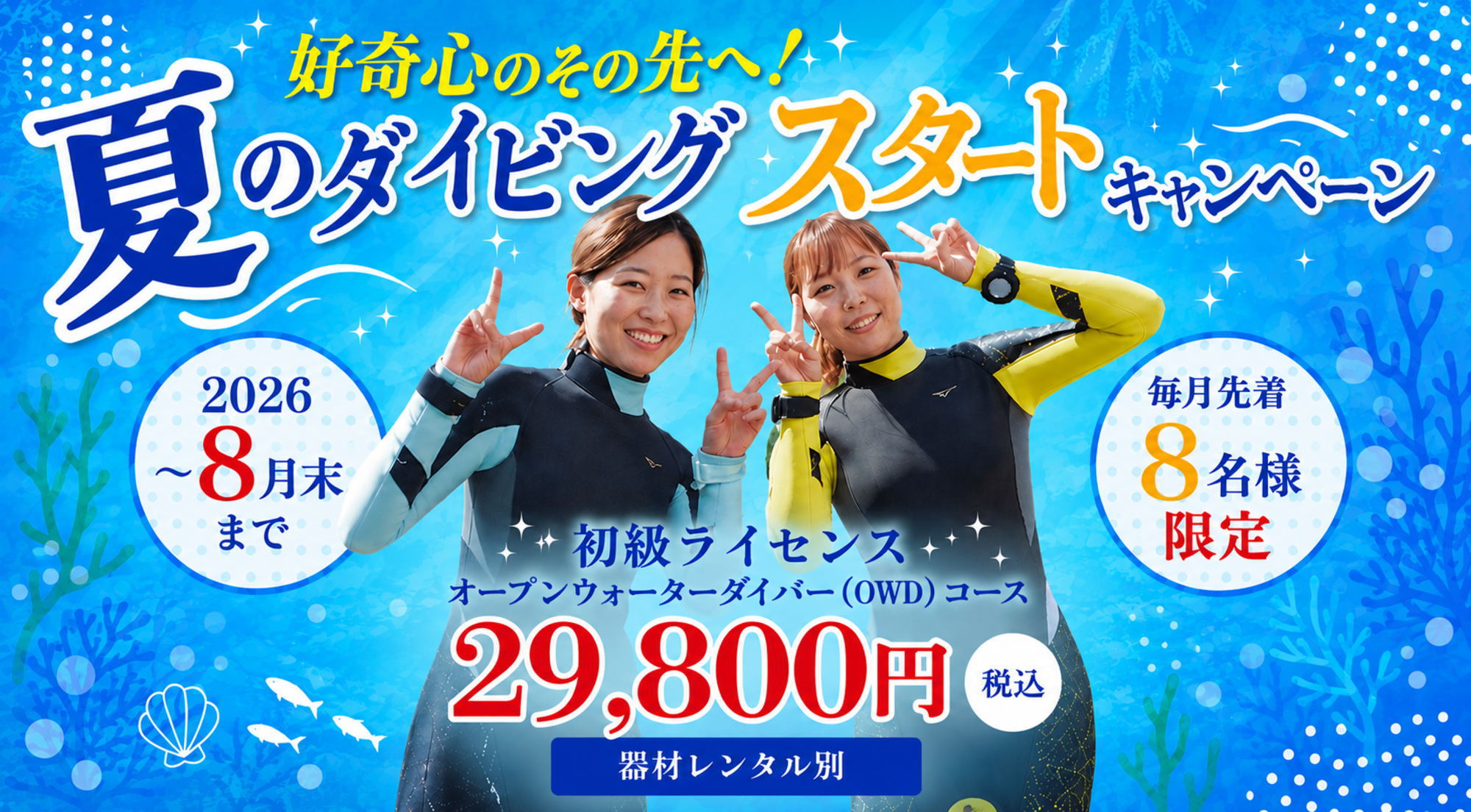 お得なキャンペーン実施中 初級ライセンス PADIオープンウォーターダイバー(OWD)コース