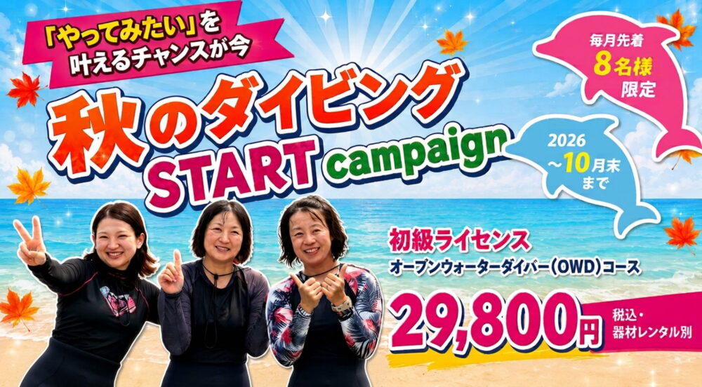 秋のダイビングスタートキャンペーン