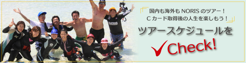 国内も海外もNORISのツアー！Cカード取得後の人生を楽しもう！ ツアースケジュールをチェック！