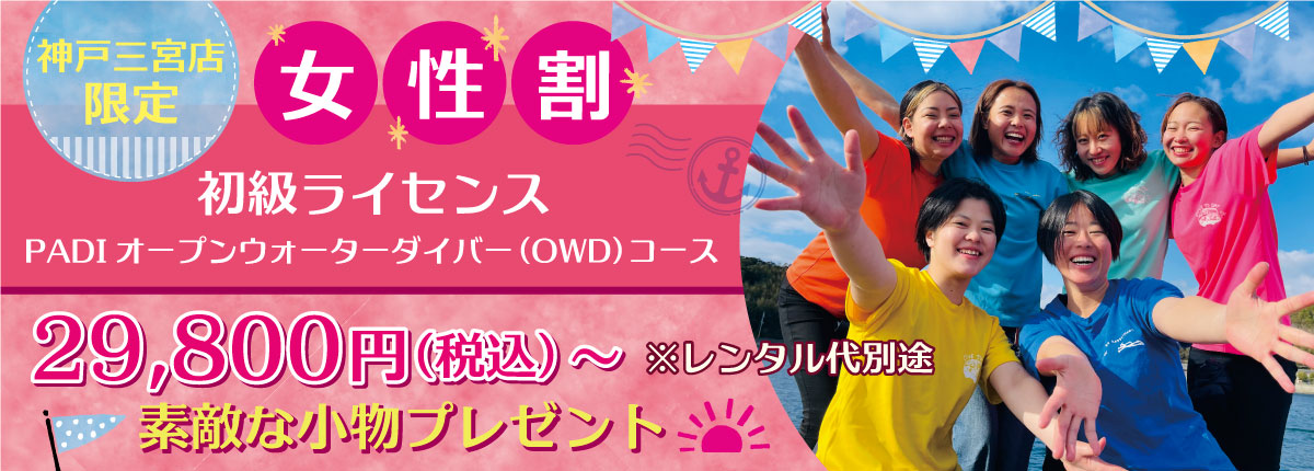 神戸三宮店限定 女性特典 初級ライセンス PADIオープンウォーターダイバー(OWD)コース