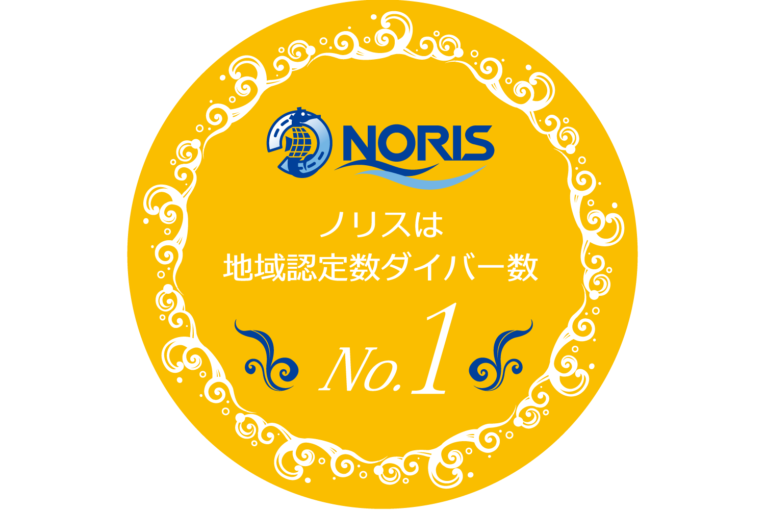 ノリスは地域認定ダイバー数No.1